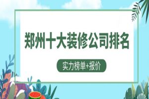 郑州十大装修公司