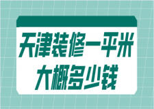 拆舊地板多少錢一平米