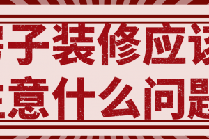 房子装修基本流程