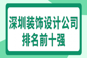 深圳装饰设计公司排名前十强