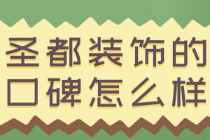 苏州圣都装饰的口碑怎么样