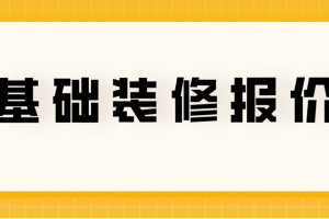 基础装修报价(内含详细费用清单)