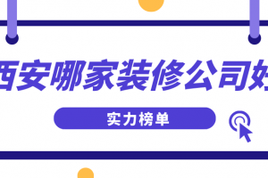 西安哪家装修公司比较好(实力榜单)