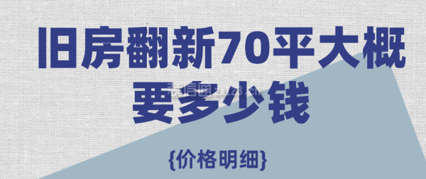 旧房翻新70平大概要多少钱