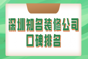 深圳知名装修公司口碑排名