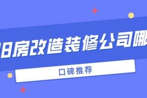 长沙旧房改造装修公司哪家好