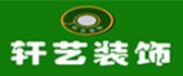 长春旧房改造装修公司哪家好之长春轩艺装饰