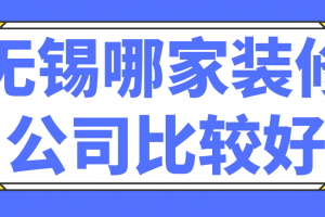 无锡家装公司排行