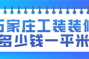 石家庄工装装修报价