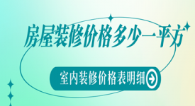 2023年房屋装修价格多少一平方，室内装修价格表明细