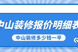 中山装修报价明细表，中山装修多少钱一平方