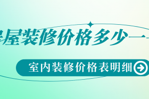 2023年房屋装修价格多少一平方，室内装修价格表明细