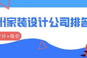 深圳设计公司排名榜