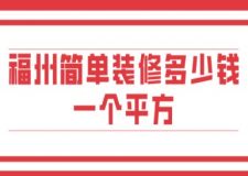 復(fù)合木地板多少錢一個(gè)平方