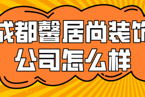 成都和信居装修公司怎么样