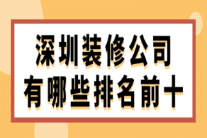 排名前十的装修公司