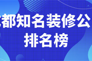 成都知名装修公司排名榜(实力推荐)