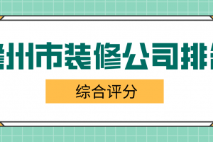 西宁市装修公司排名