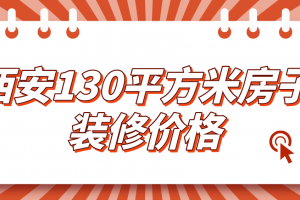 装修130平方价格