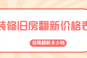 2023装修旧房翻新价格表,旧房翻新多少钱