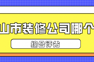 中山市有多少装修公司