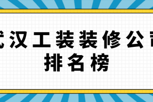 武汉工装装修公司排名榜(前十强)