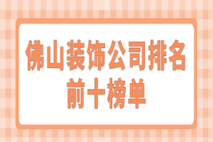 佛山装饰公司排名前十榜单