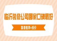 临沂装修公司哪家口碑好(靠谱推荐+报价)