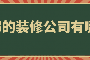 成都的装修公司有哪些，成都装修公司排名