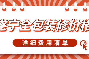 遂宁全包装修价格(详细费用清单)