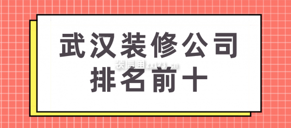 武汉装修公司排名前十