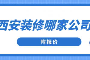 西安装修报价预算