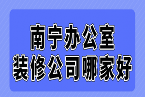 南宁办公室装修公司哪家好