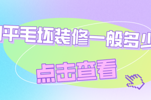 120平毛坯装修一般多少钱,120平方装修预算表