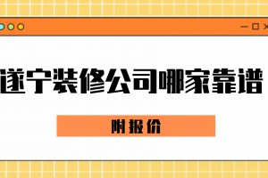 遂宁装修公司哪家靠谱(附报价)