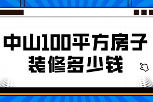 100平方的房子装修多少钱