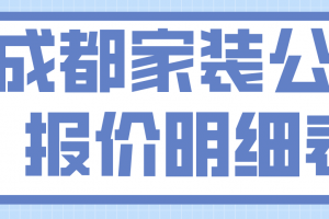 家装公司报价明细表