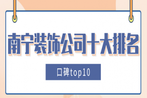 南宁装饰公司十大排名(口碑top10)