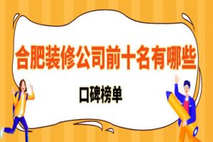 上海装修公司前十名有哪些呢