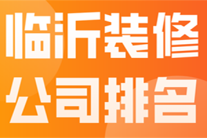 临沂装修公司报价