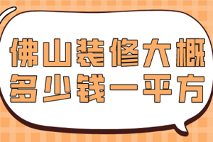 装修写字楼大概多少钱一平方