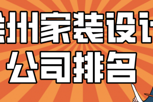 徐州家装设计公司排名，徐州装修公司哪家口碑好