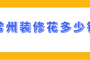 常州装修大概多少钱