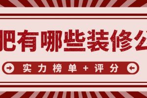 合肥有哪些装修公司(实力榜单+评分)