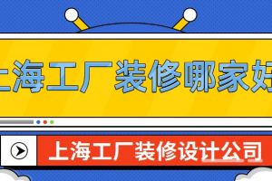 上海工厂装修哪家好，上海工厂装修公司推荐