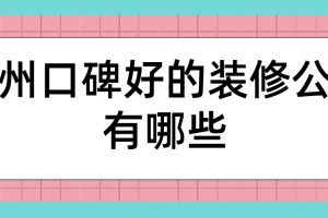 兰州装修公司哪好