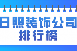 安庆装饰公司排行榜