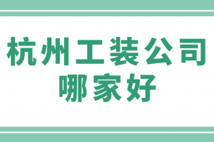 沈阳工装装修公司