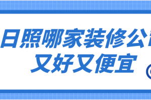 日照家装公司