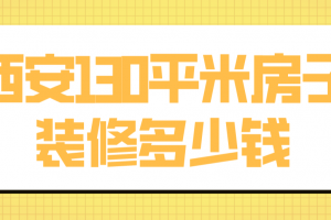 西安130平米房子装修多少钱